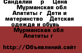 Сандалии 29 р. › Цена ­ 150 - Мурманская обл., Апатиты г. Дети и материнство » Детская одежда и обувь   . Мурманская обл.,Апатиты г.